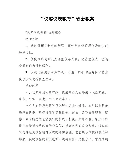 “仪容仪表教育”班会教案
