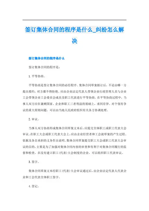 签订集体合同的程序是什么纠纷怎么解决