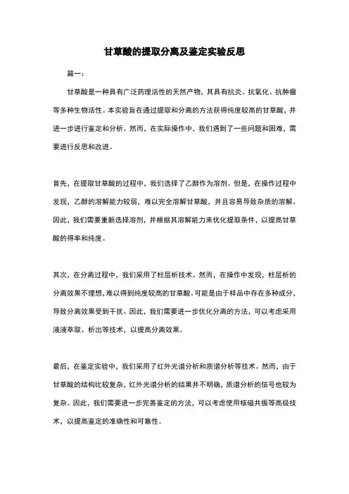 甘草酸的提取分离及鉴定实验反思