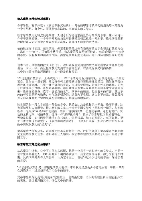 徐志摩散文精选读后感6篇