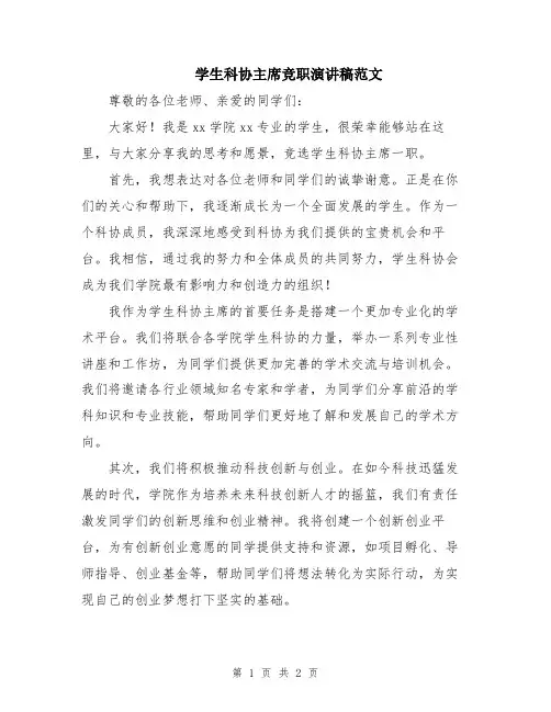 学生科协主席竞职演讲稿范文