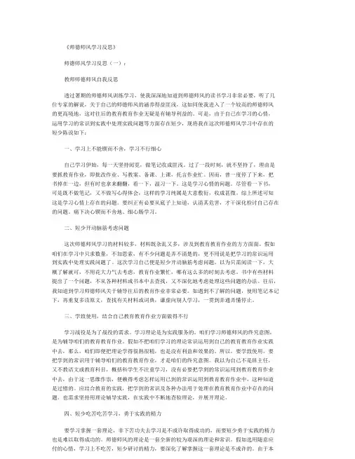 师德师风学习反思10篇.doc