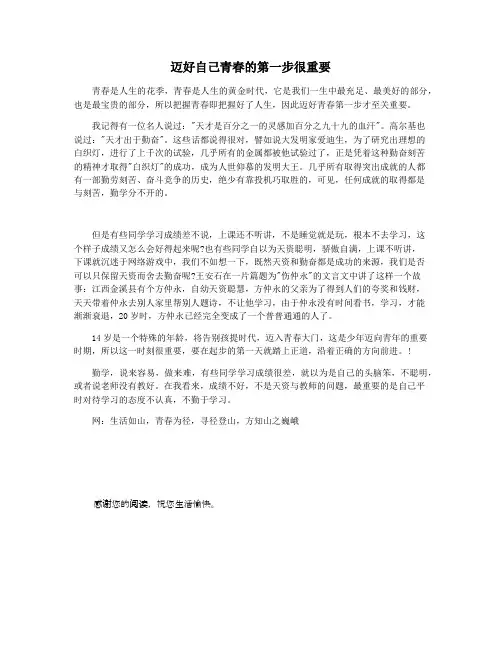 迈好自己青春的第一步很重要
