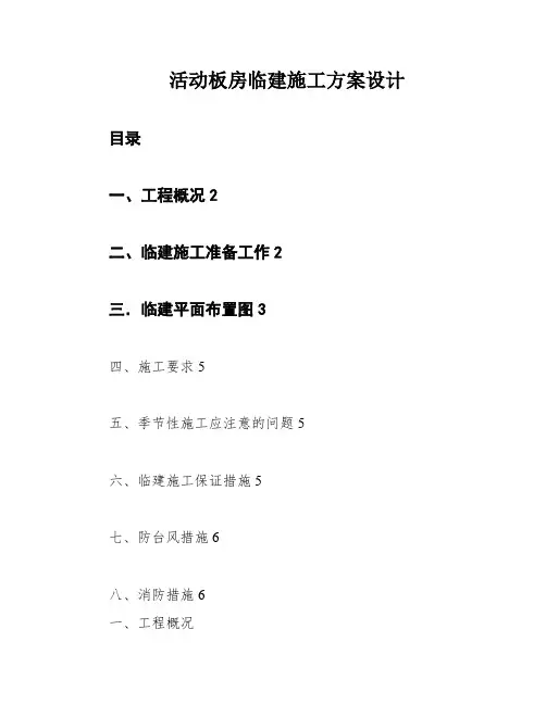 活动板房临建施工方案设计