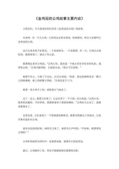 金鸡冠的公鸡故事主要内容