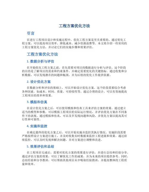 工程方案优化方法