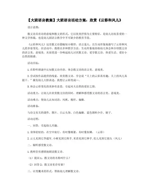 【大班语言教案】大班语言活动方案：欣赏《云彩和风儿》
