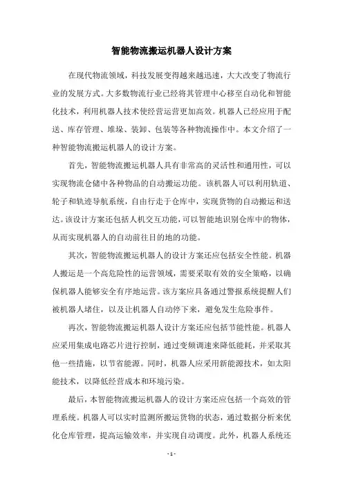 智能物流搬运机器人设计方案