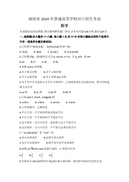 湖南省2024年普通高等学校对口招生考试数学试卷(word版)