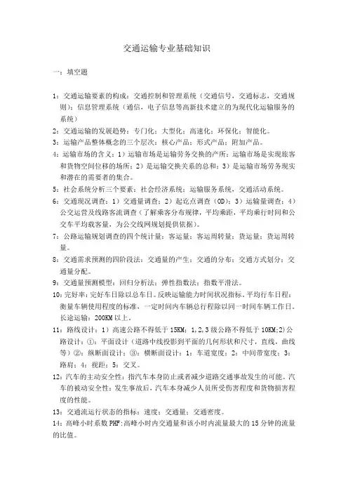 交通运输专业基础知识