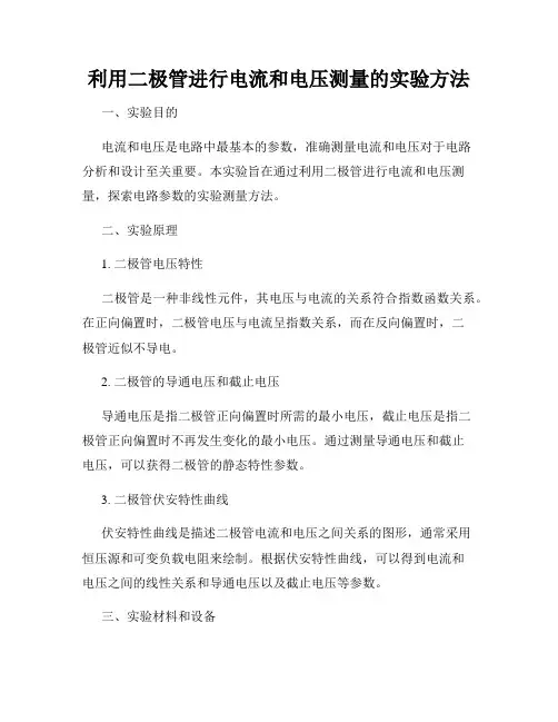 利用二极管进行电流和电压测量的实验方法