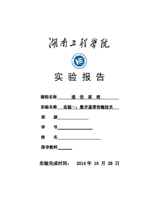 数字基带传输技术实验报告