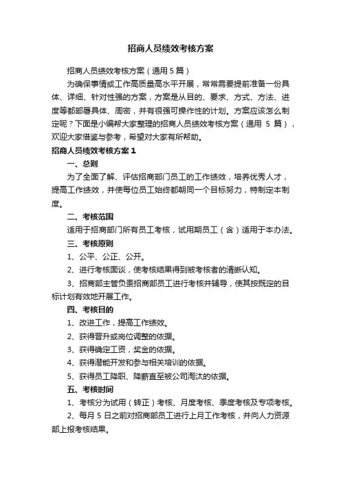 招商人员绩效考核方案（通用5篇）