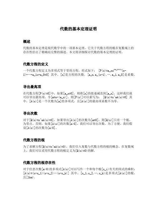 代数的基本定理证明