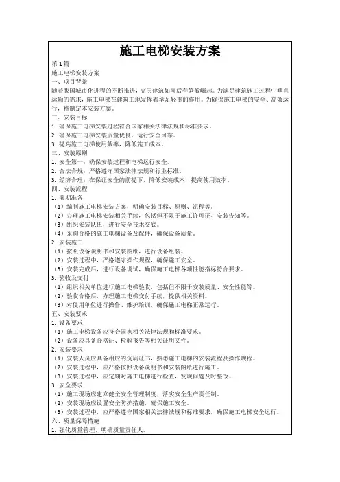施工电梯安装方案