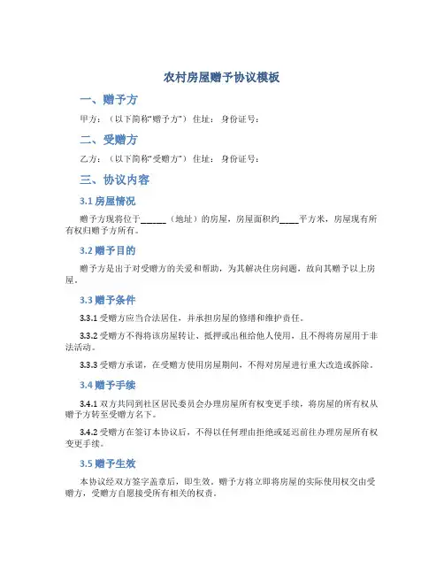 农村房屋赠予协议模板