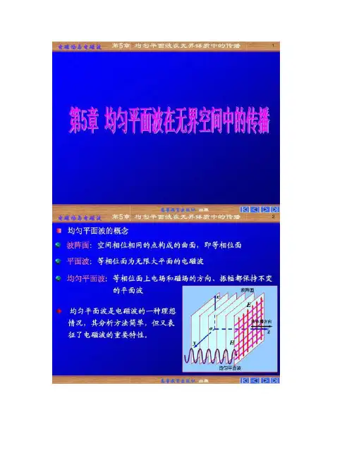 高等出版社电磁场与电磁波 第五章 均匀平面波在无界媒要点