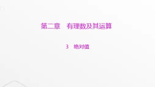 北师大版七年级数学上册第二章有理数及其运算绝对值课件