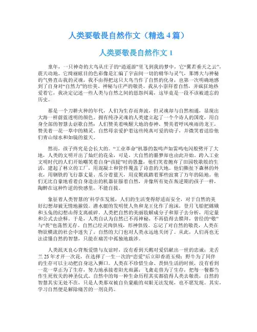 人类要敬畏自然作文(精选4篇)