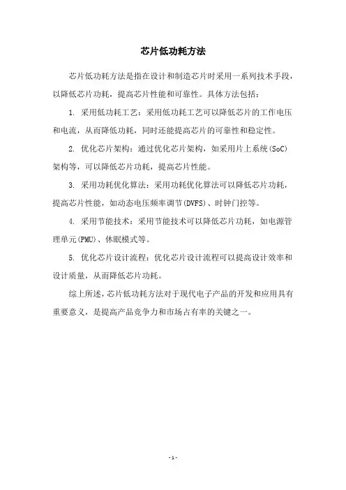 芯片低功耗方法