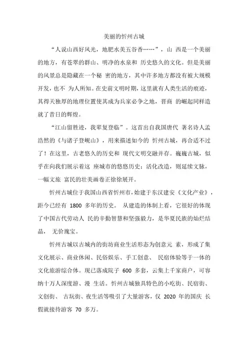 美丽的忻州古城作文300字