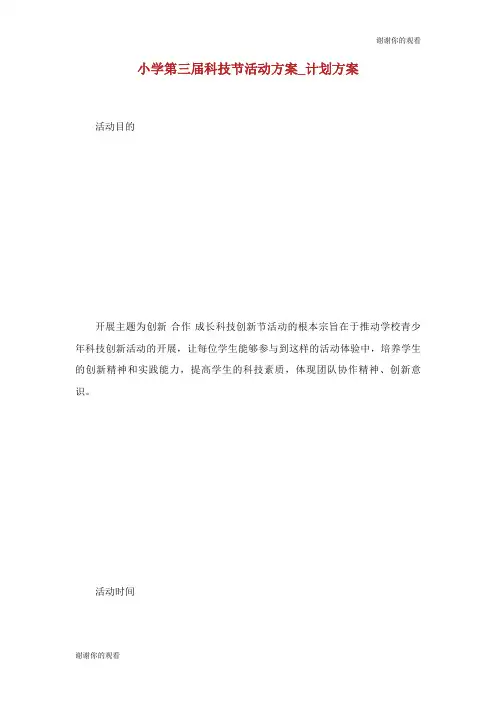 小学第三届科技节活动方案计划方案.doc
