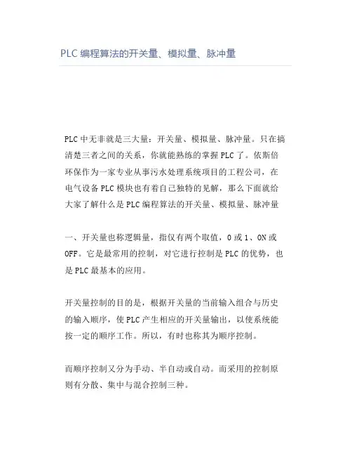 PLC编程算法的开关量、模拟量、脉冲量