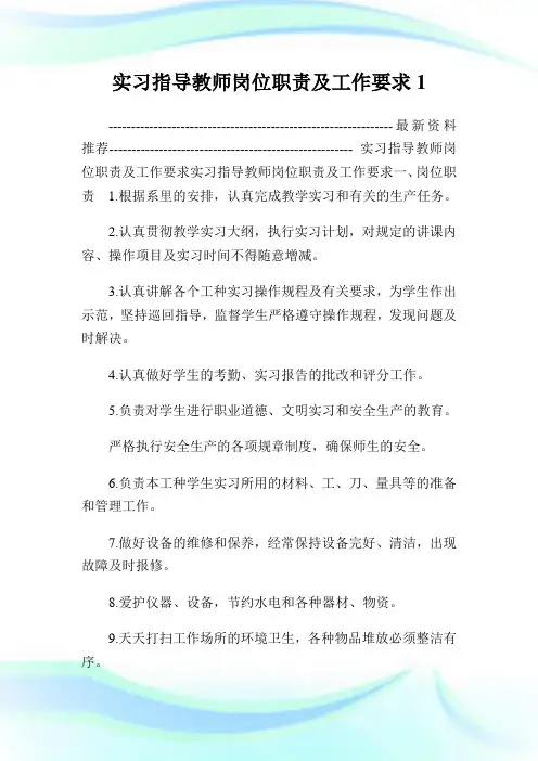 实习指导教师岗位职责及工作要求
