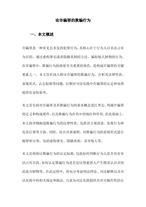 论诈骗罪的欺骗行为