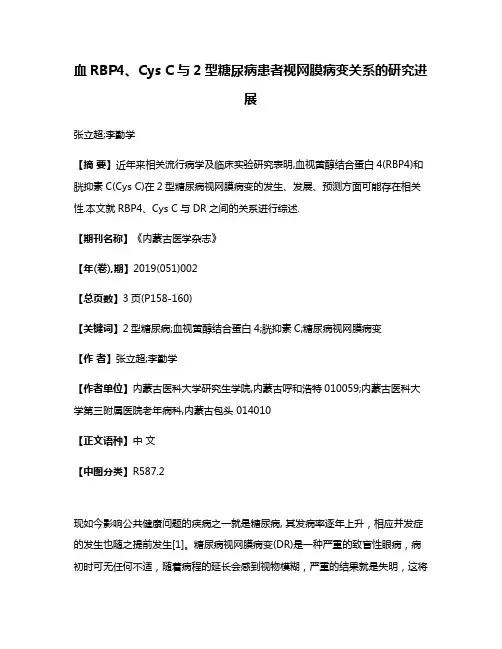 血RBP4、Cys C与2型糖尿病患者视网膜病变关系的研究进展