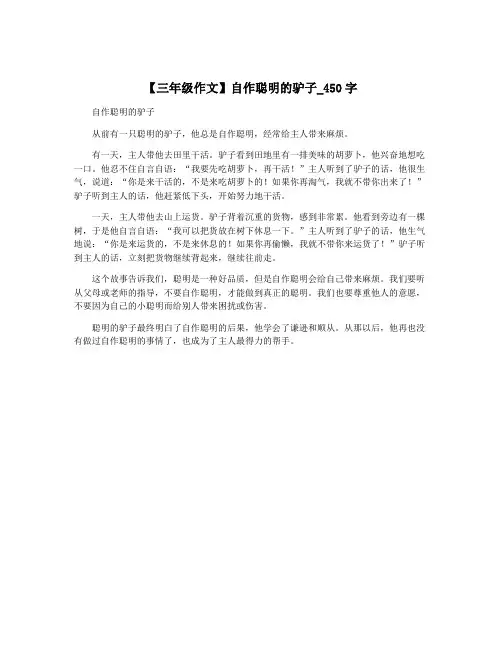 【三年级作文】自作聪明的驴子_450字