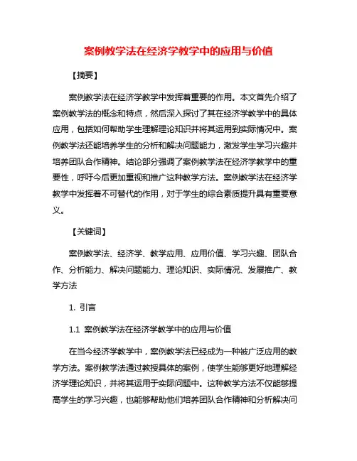 案例教学法在经济学教学中的应用与价值