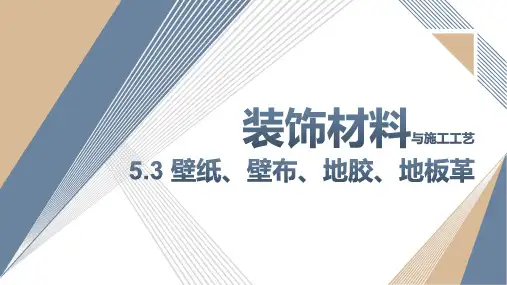 《装饰材料与施工工艺》课件——5.3 壁纸、壁布、地胶、地板革
