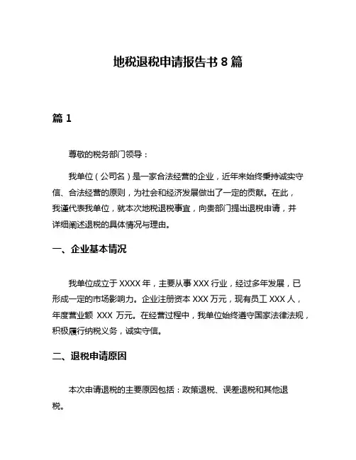 地税退税申请报告书8篇