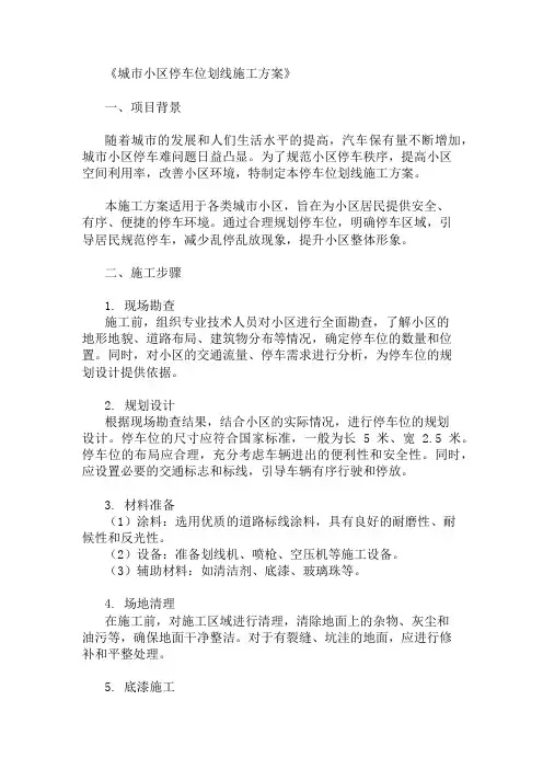 精选城市小区停车位划线施工方案