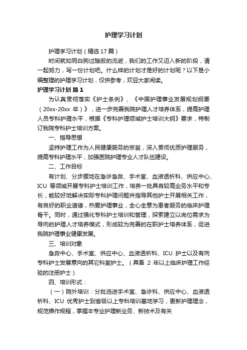 护理学习计划（精选17篇）
