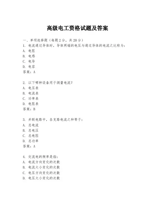 高级电工资格试题及答案
