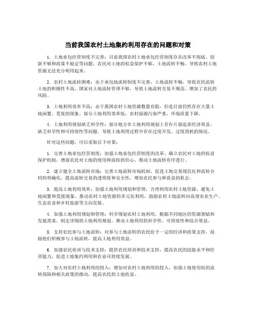 当前我国农村土地集约利用存在的问题和对策