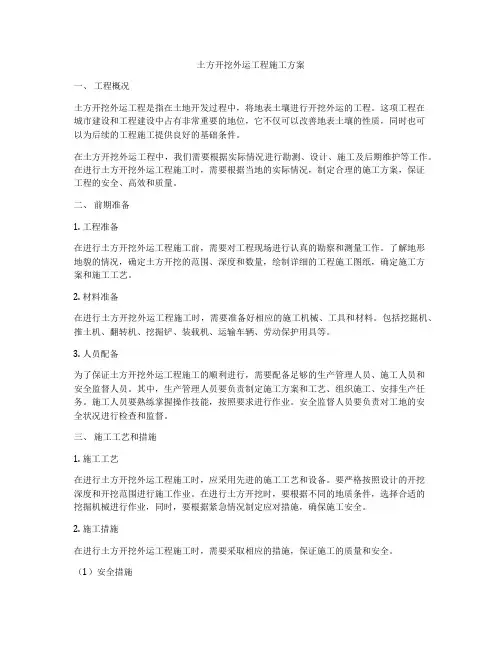 土方开挖外运工程施工方案