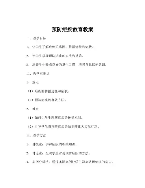 预防疟疾教育教案