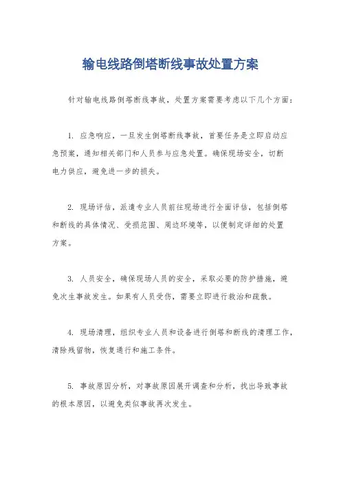 输电线路倒塔断线事故处置方案