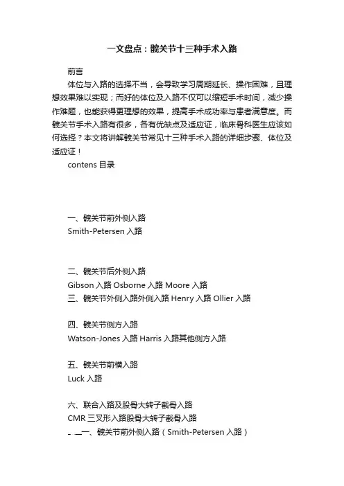 一文盘点：髋关节十三种手术入路