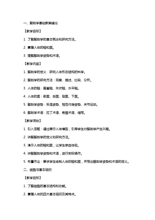 解剖学基础教案绪论;细胞与基本组织
