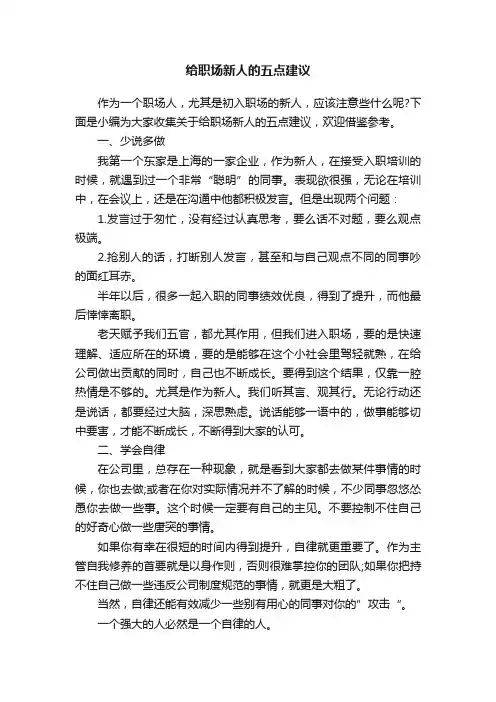给职场新人的五点建议
