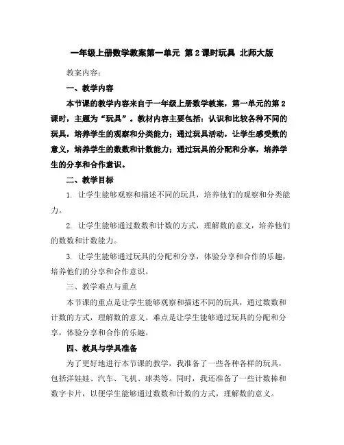 一年级上册数学教案-第一单元第2课时玩具北师大版