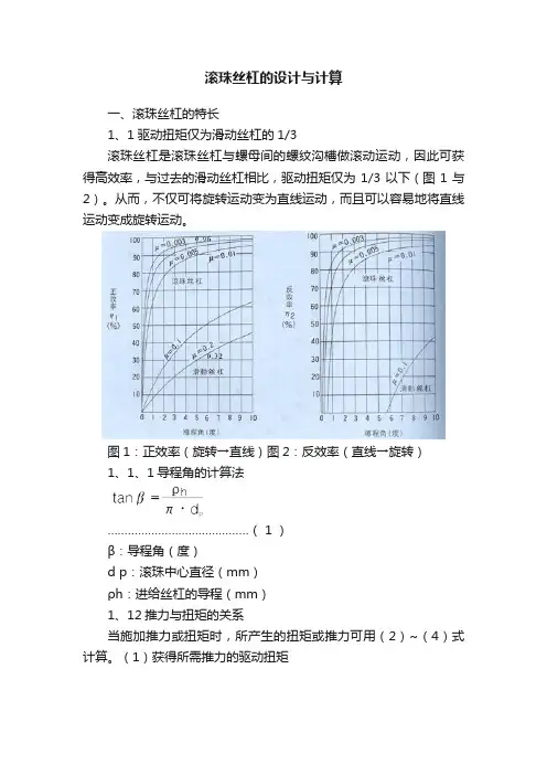 滚珠丝杠的设计与计算