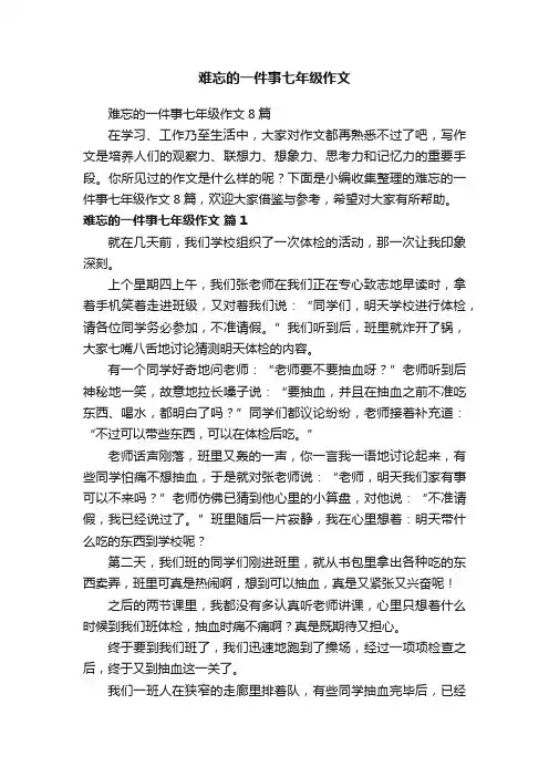 难忘的一件事七年级作文
