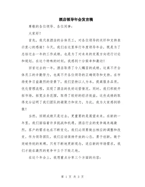 酒店领导年会发言稿