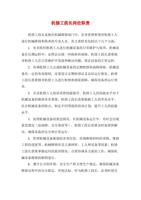 机修工段长岗位职责
