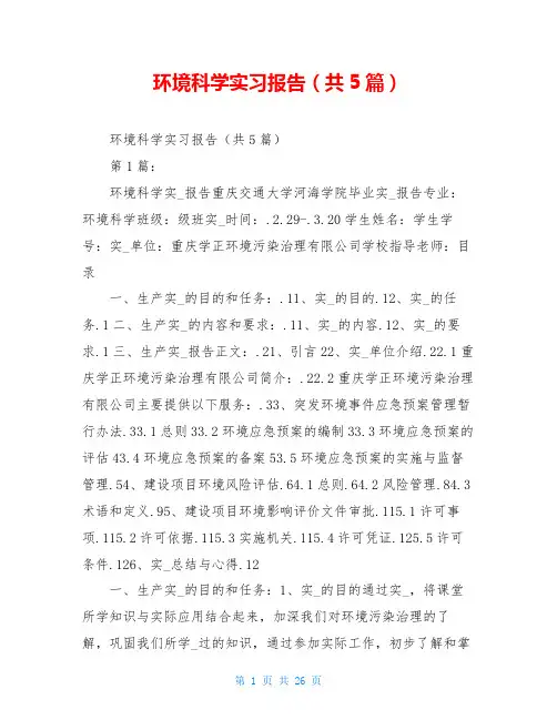 环境科学实习报告(共5篇)
